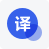 學(xué)術(shù)翻譯